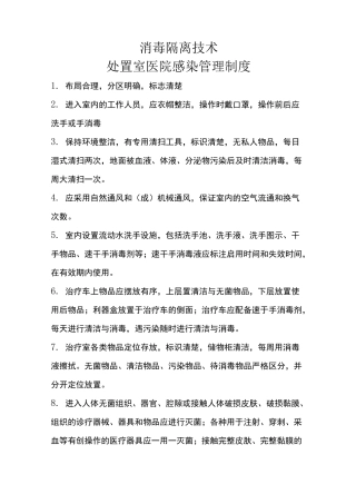 处置室医院感染制度