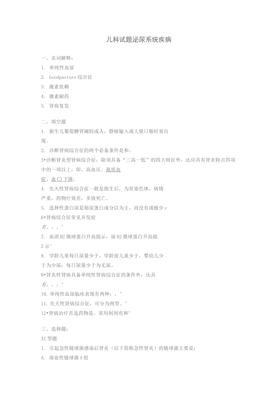 儿科试题泌尿系统疾病_第1页