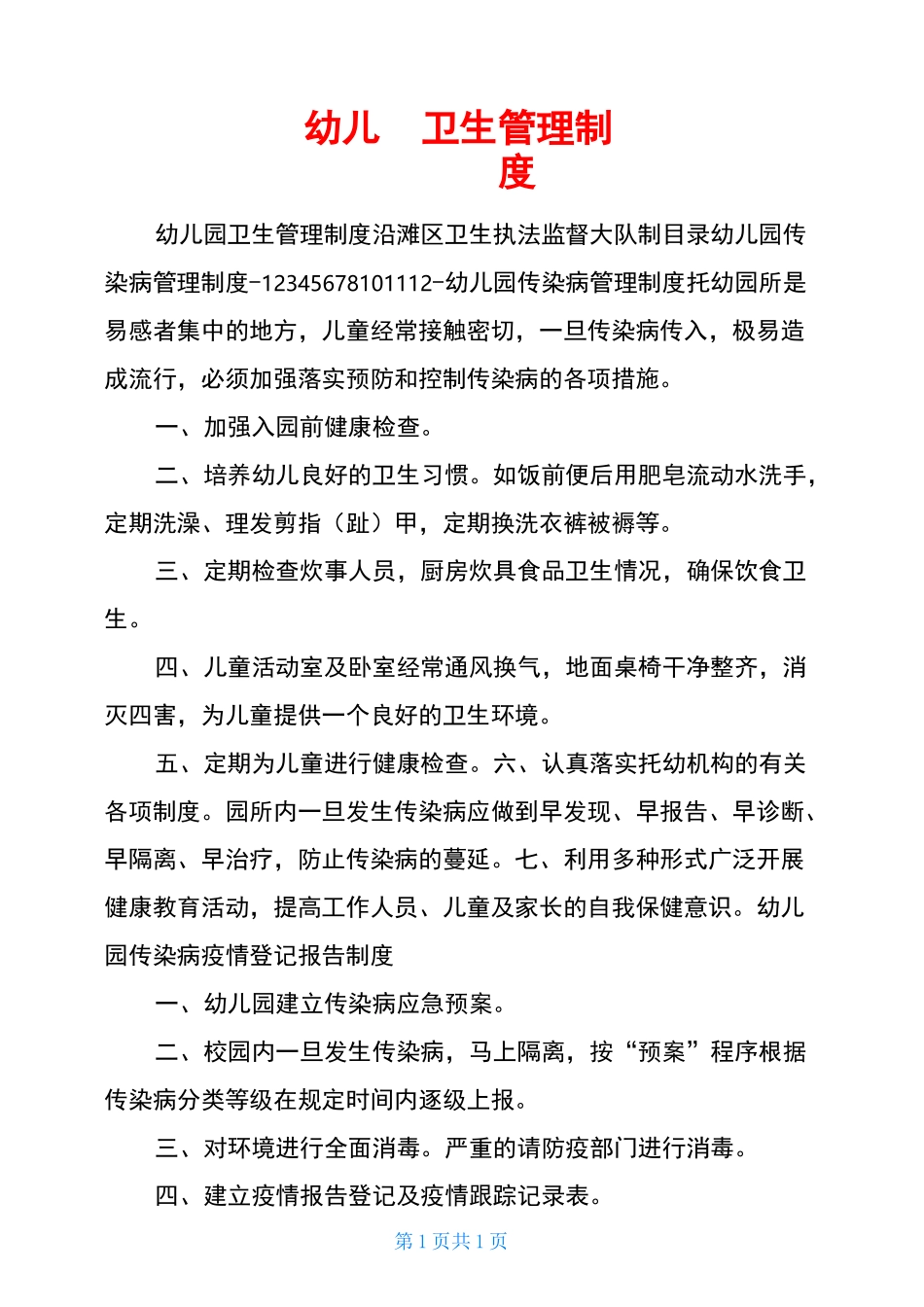 幼儿园卫生管理制度_第1页