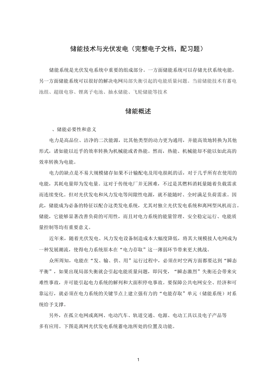 储能技术与光伏发电(完整电子文档,配习题)_第1页