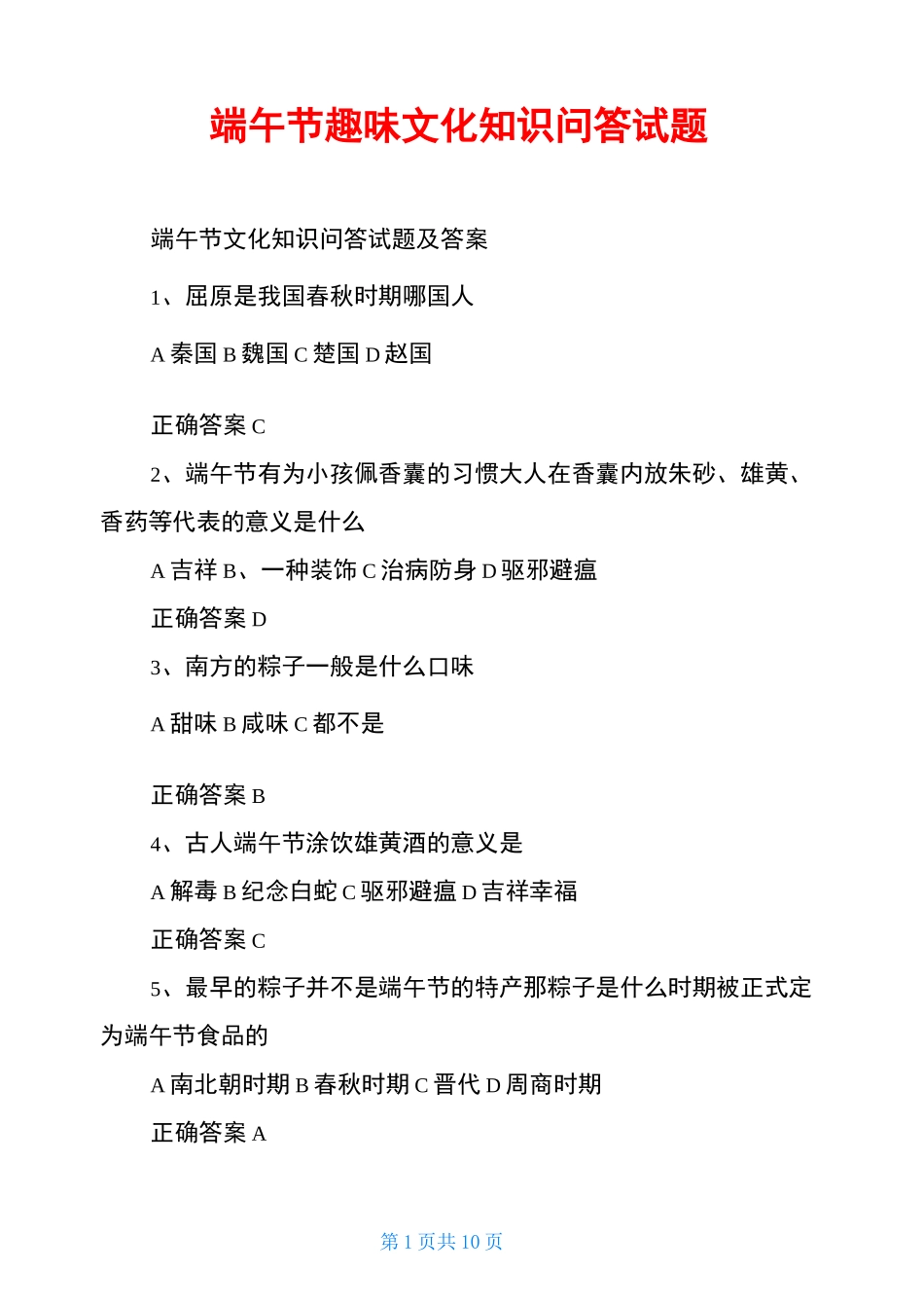 端午节趣味文化知识问答试题_第1页