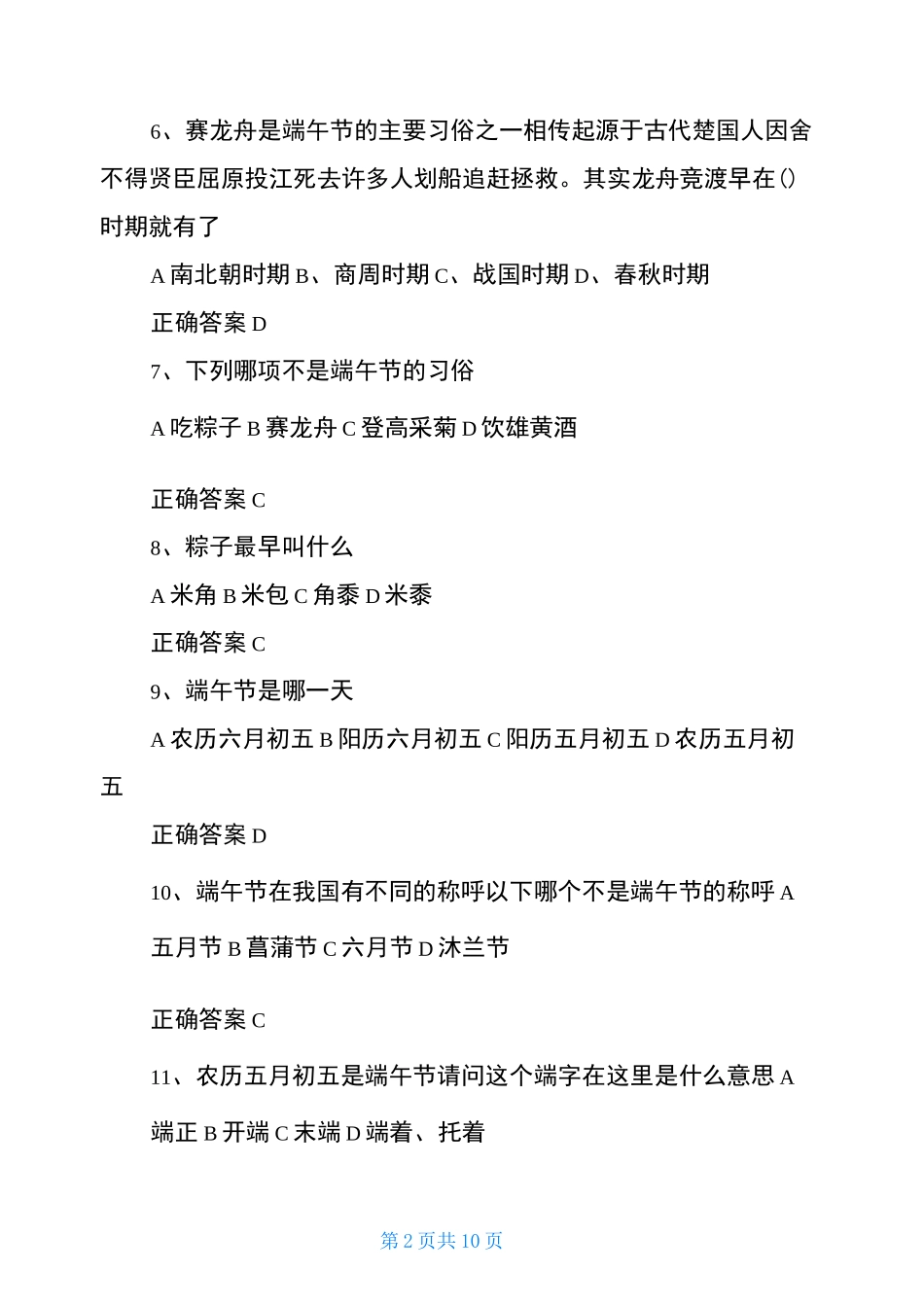 端午节趣味文化知识问答试题_第2页
