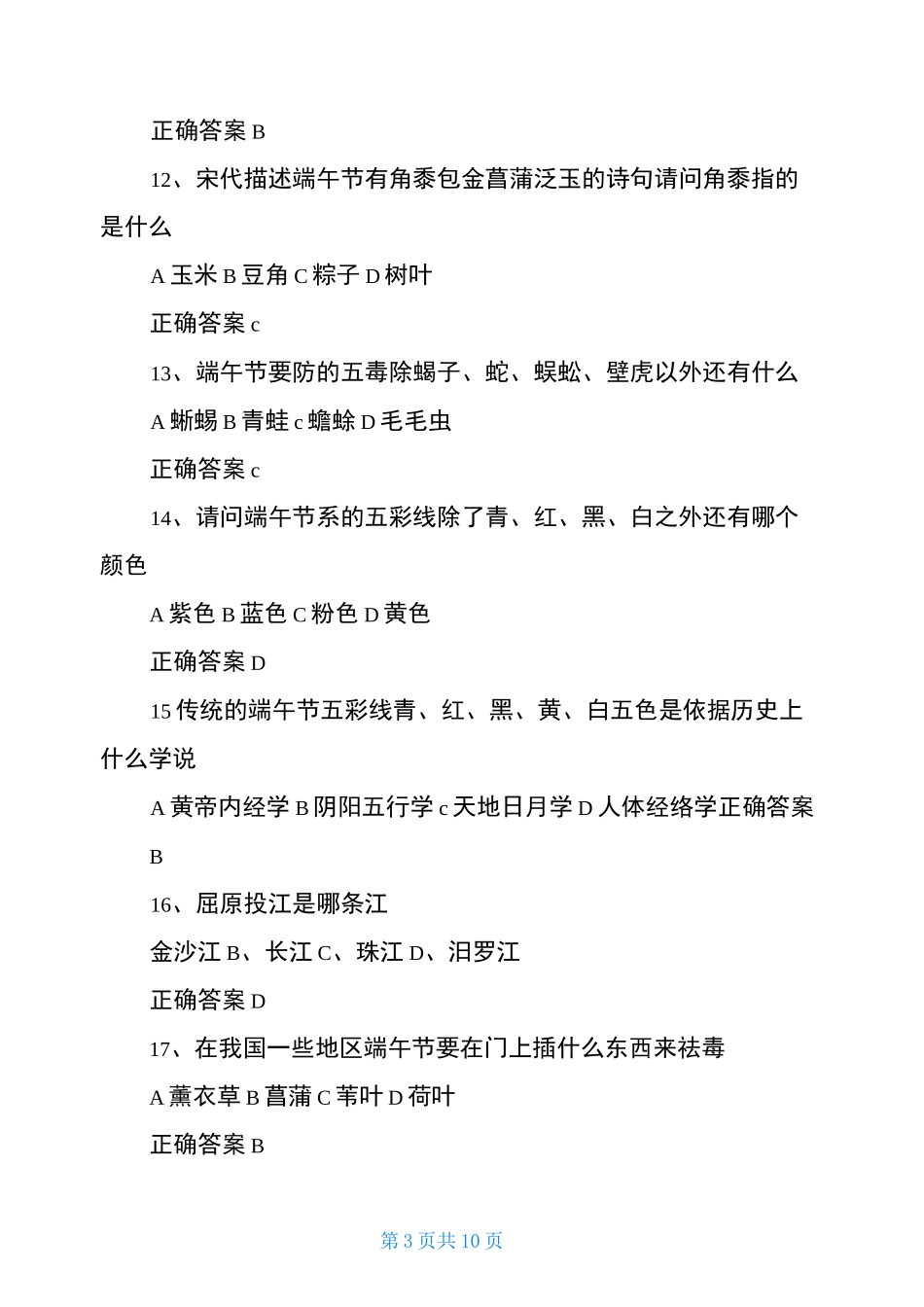 端午节趣味文化知识问答试题_第3页