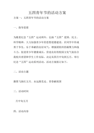 五四青年节的活动方案