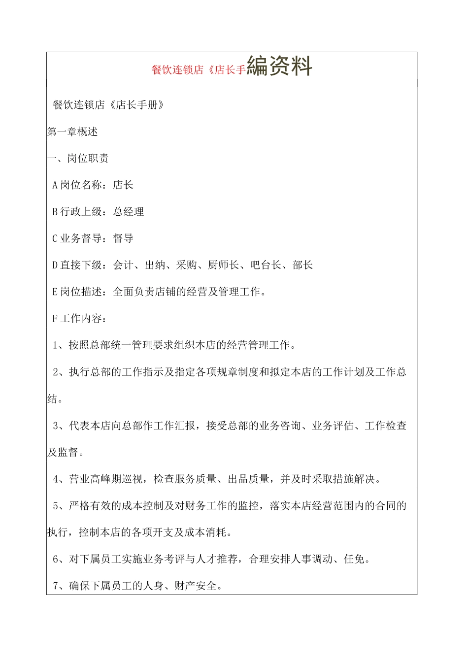 餐饮行业餐饮连锁店店长手册_第2页