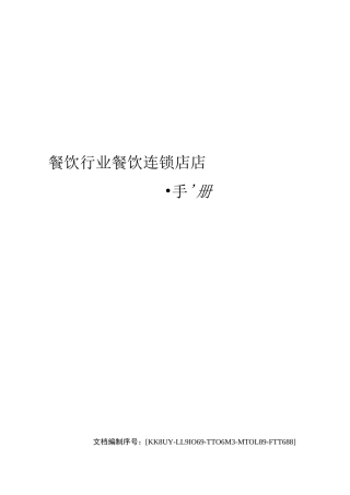 餐饮行业餐饮连锁店店长手册