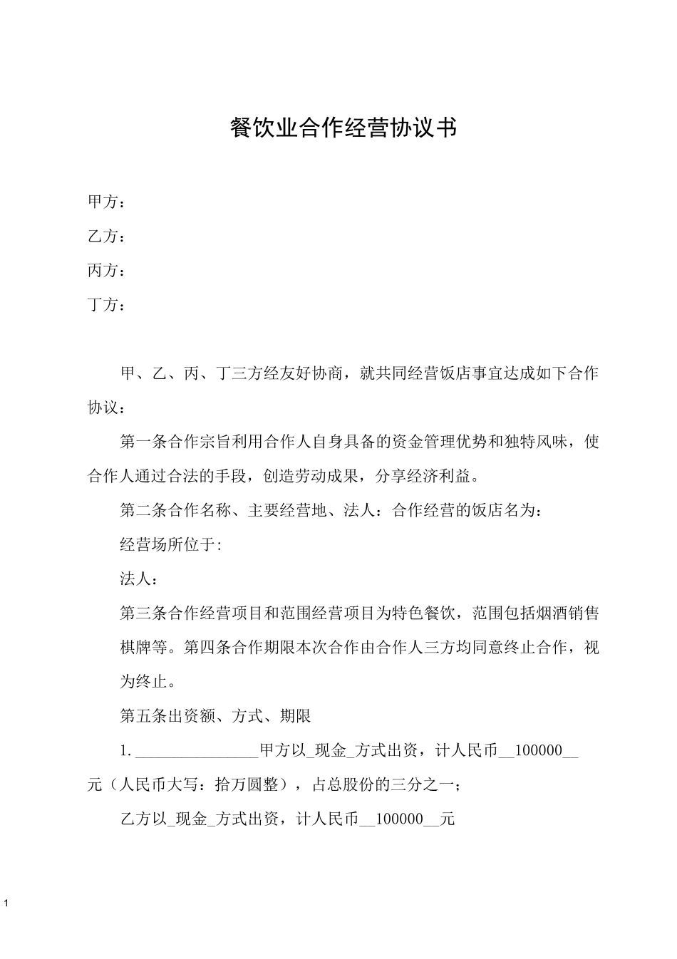 最新餐饮业合作经营协议书(四人)_第1页