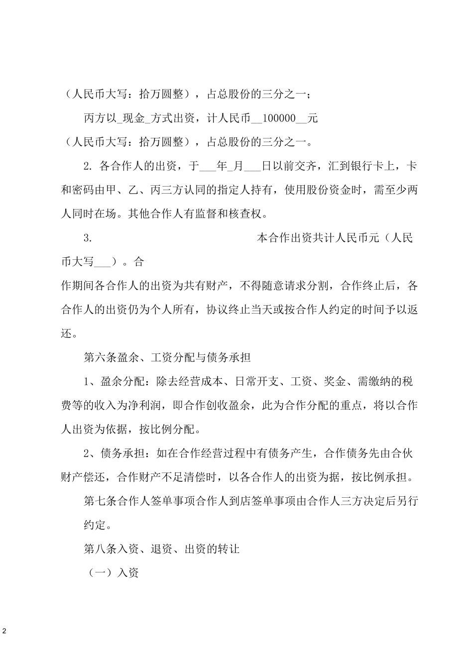 最新餐饮业合作经营协议书(四人)_第2页