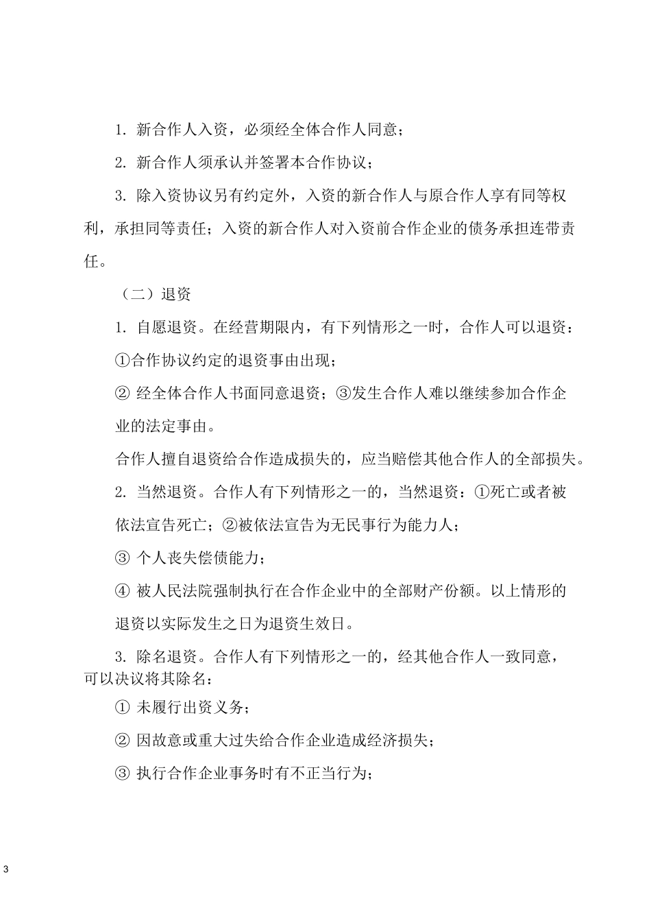 最新餐饮业合作经营协议书(四人)_第3页