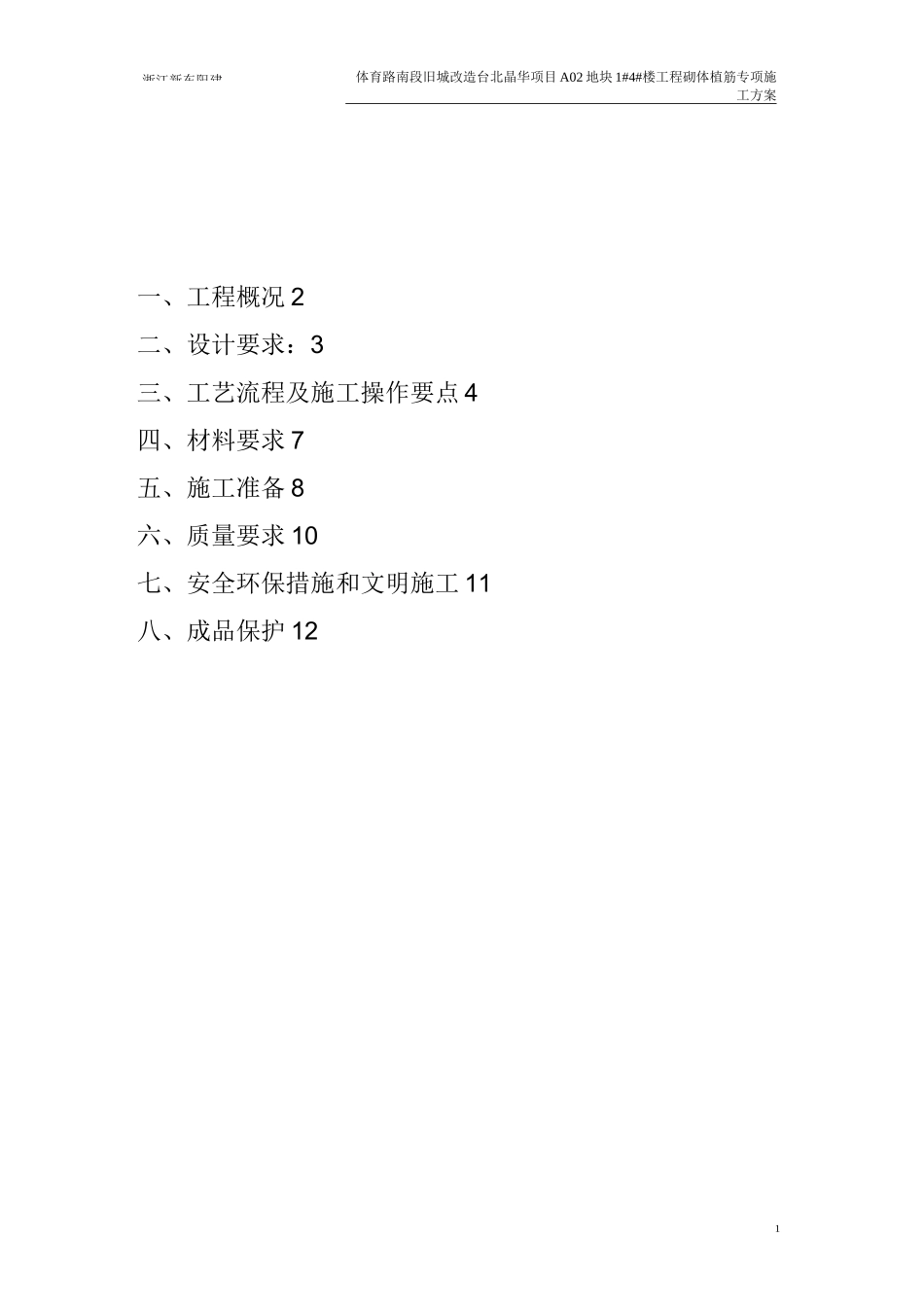 高层建筑砌体工程植筋专项施工方案_第1页
