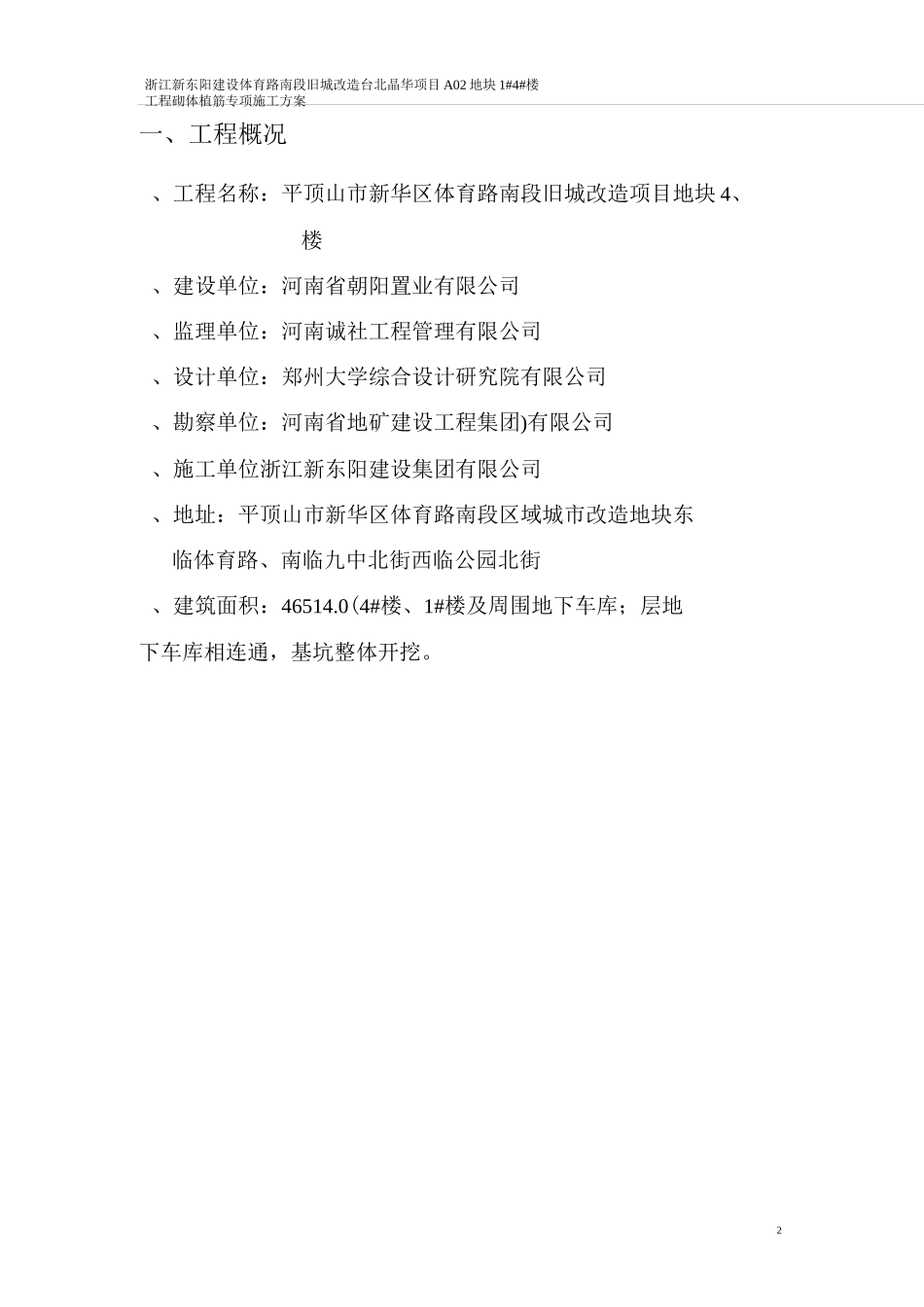 高层建筑砌体工程植筋专项施工方案_第2页