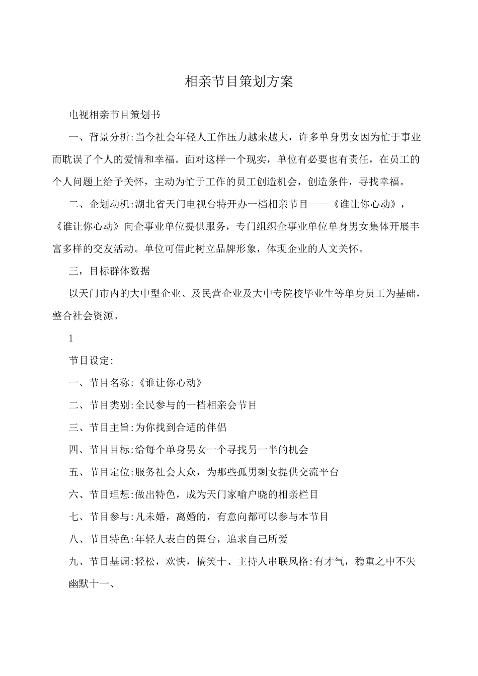 相亲节目策划方案_第1页