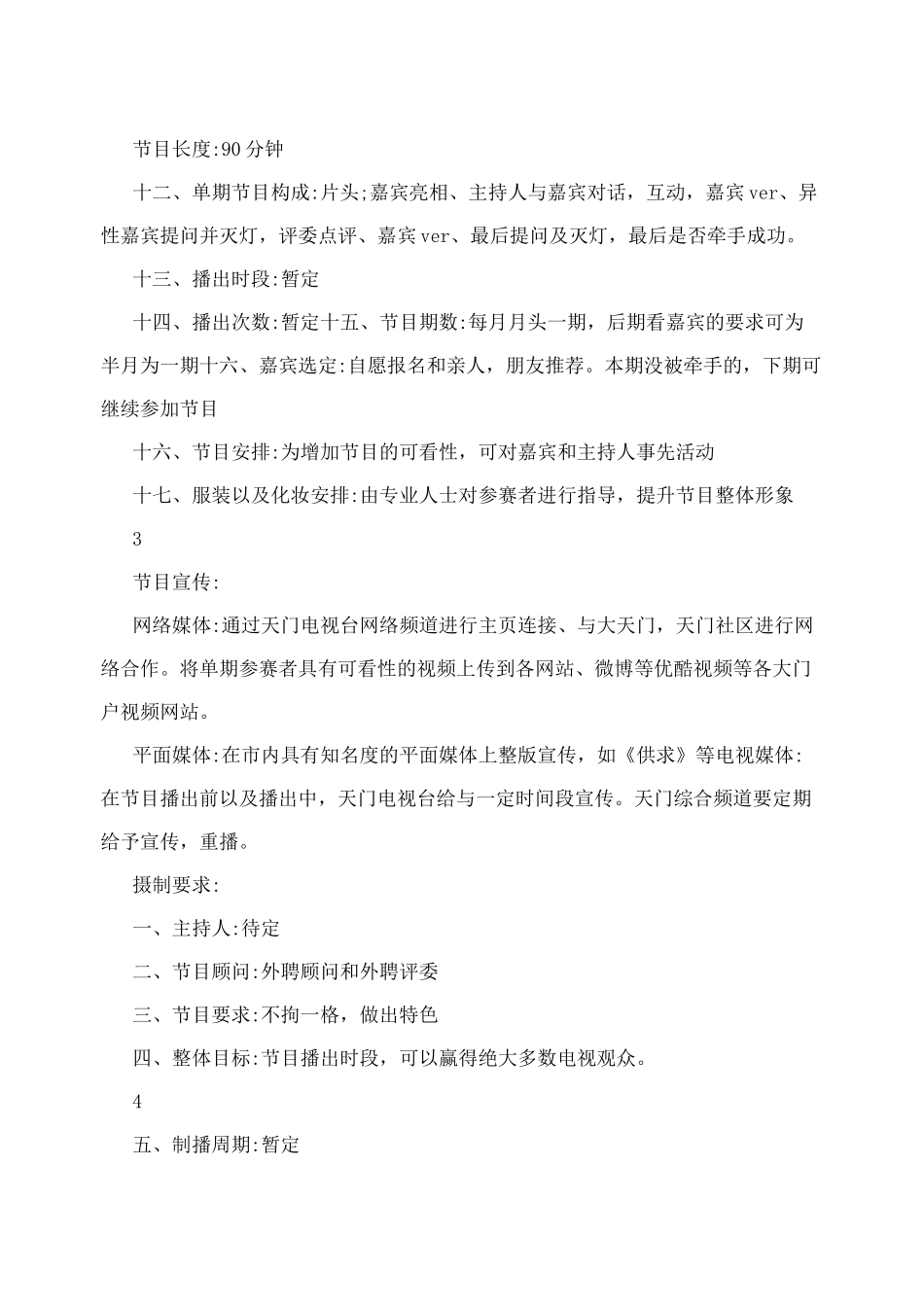 相亲节目策划方案_第2页