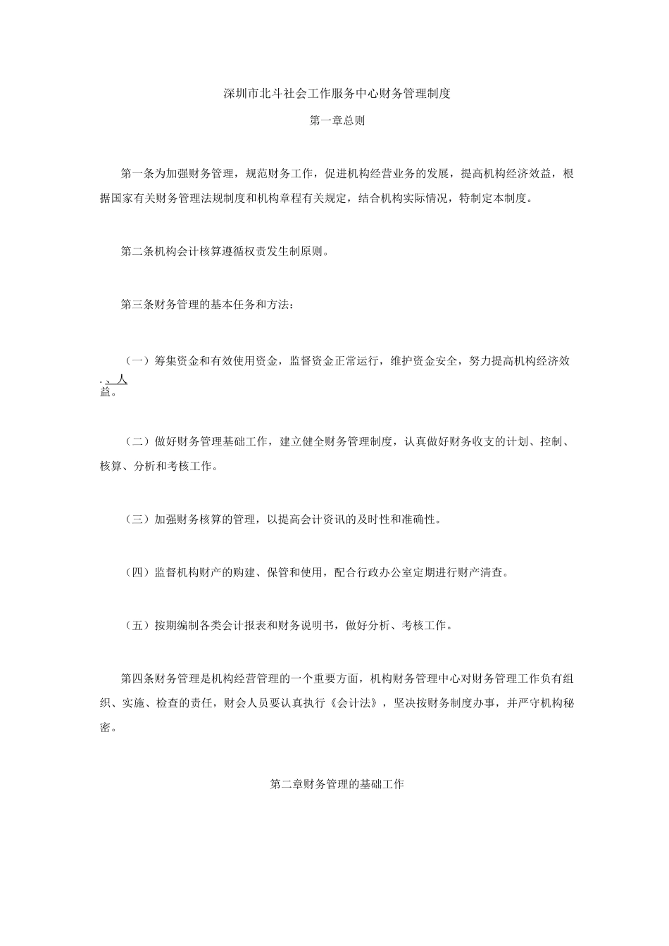 深圳市北斗社会工作服务中心财务管理制度_第1页