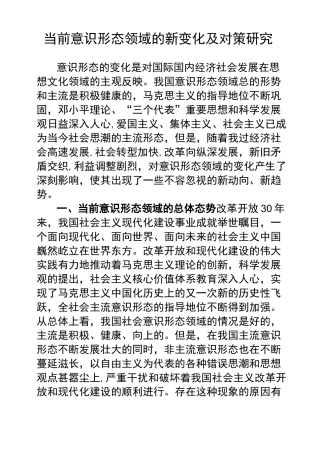 当前意识形态领域的变化【精选文档】