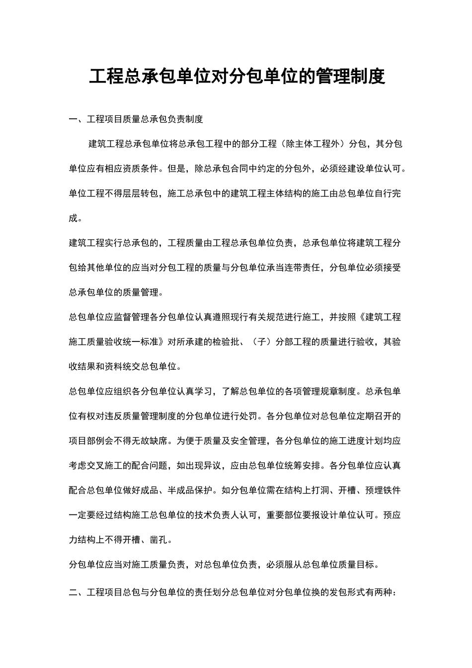 工程总承包单位对分包管理制度_第1页