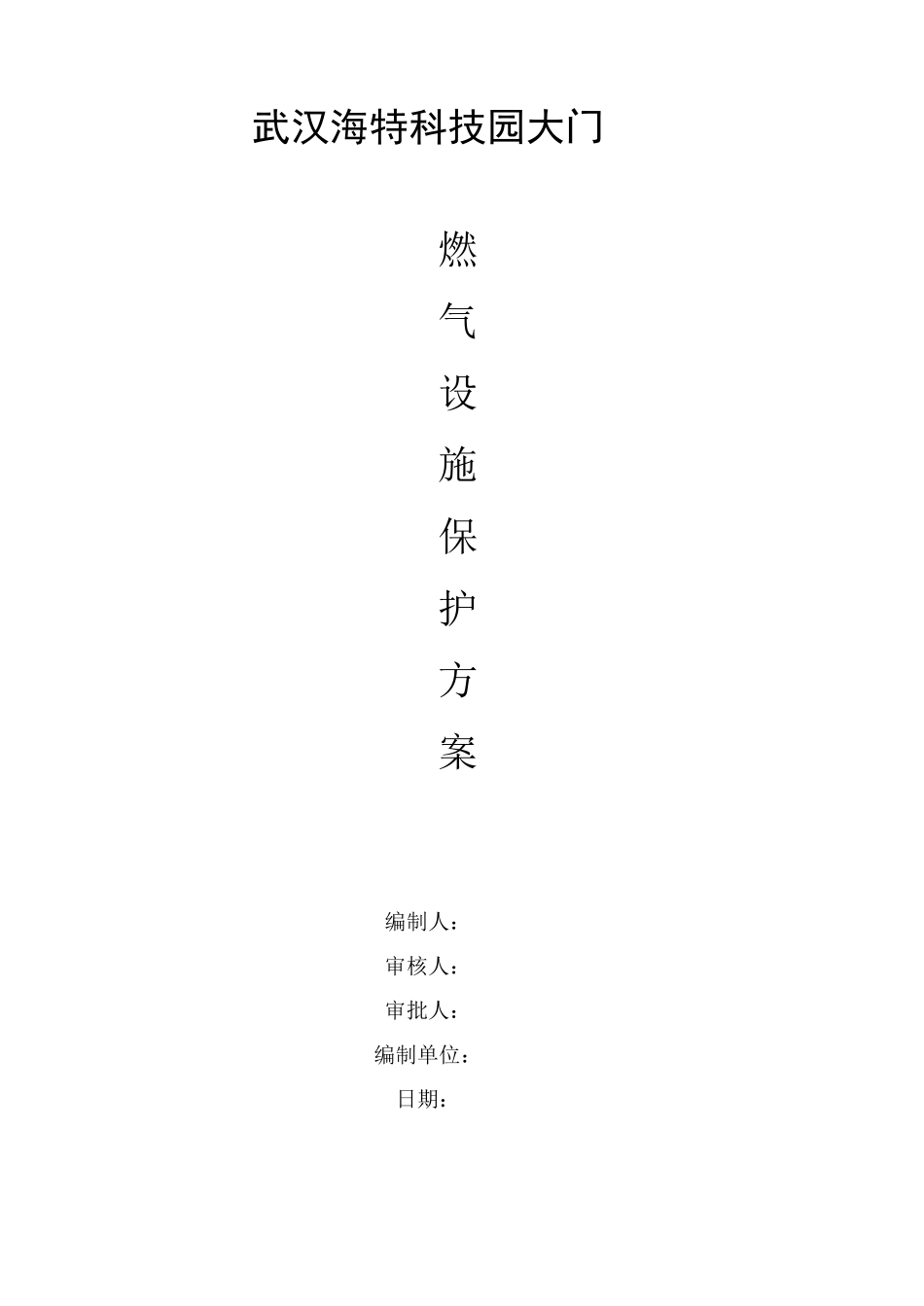 燃气管道及设施保护方案_第1页