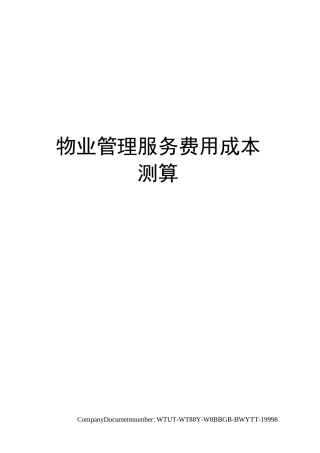 物业管理服务费用成本测算