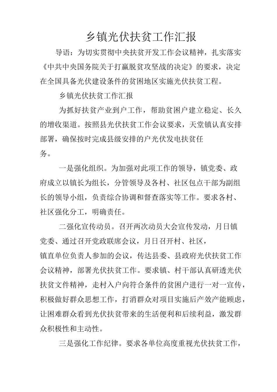 乡镇光伏扶贫工作汇报_第1页