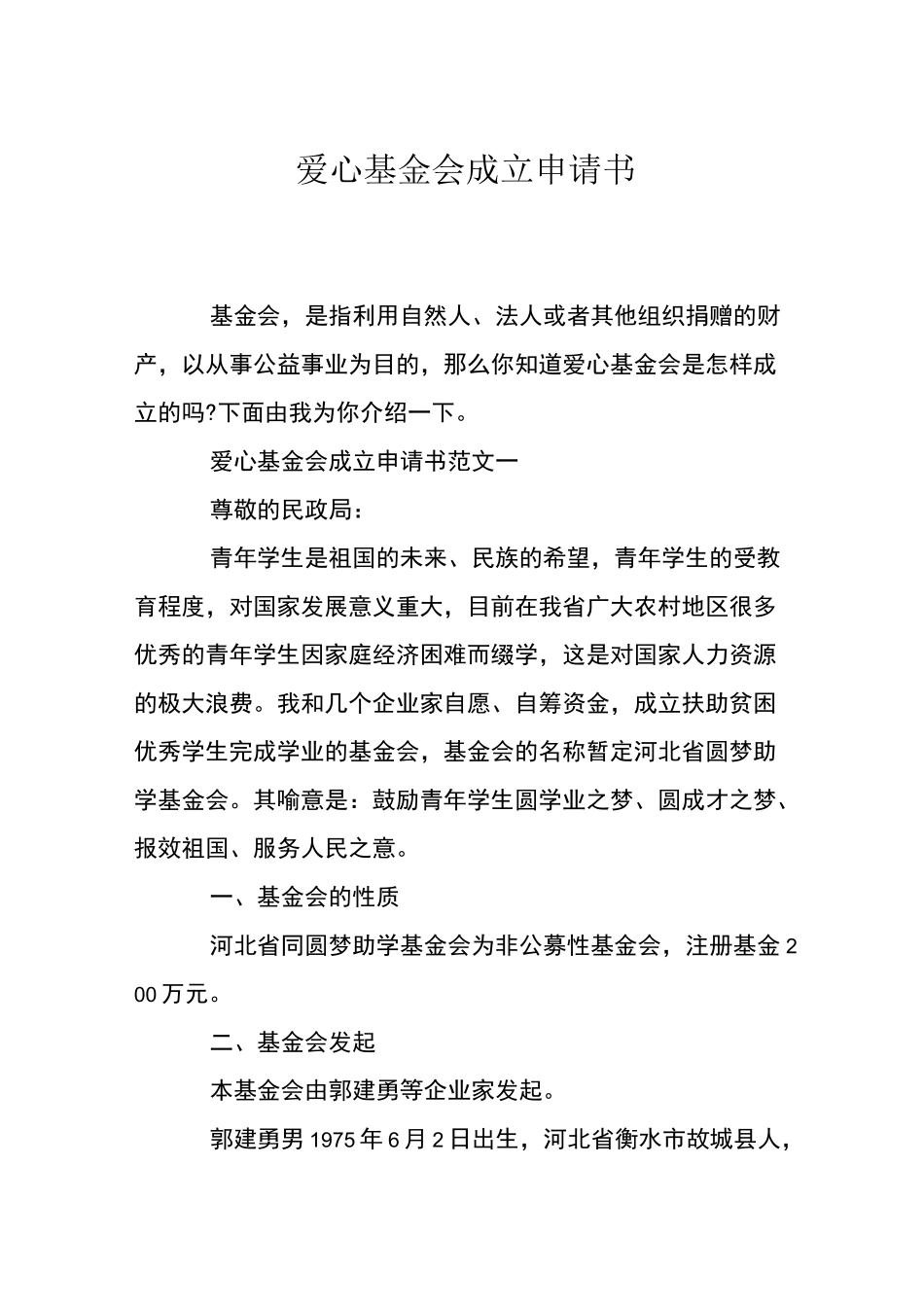 爱心基金会成立申请书_第1页