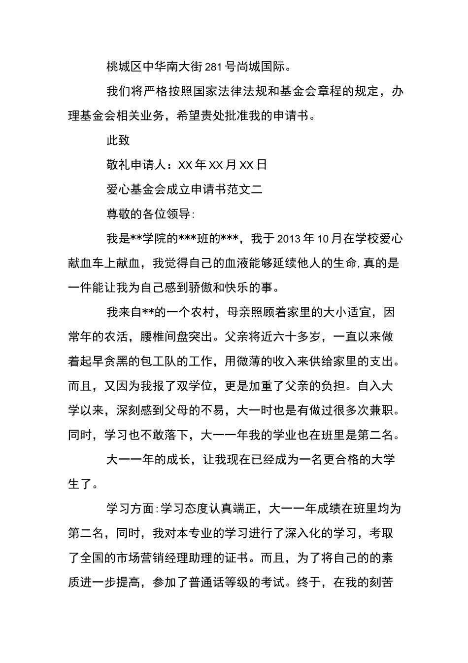 爱心基金会成立申请书_第3页