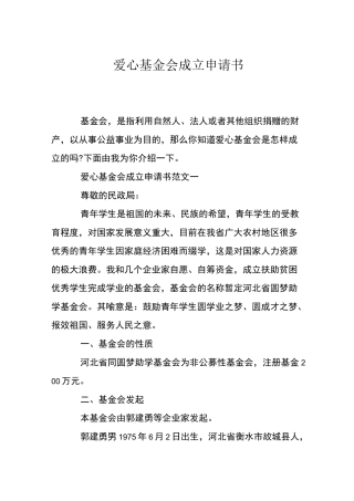 爱心基金会成立申请书
