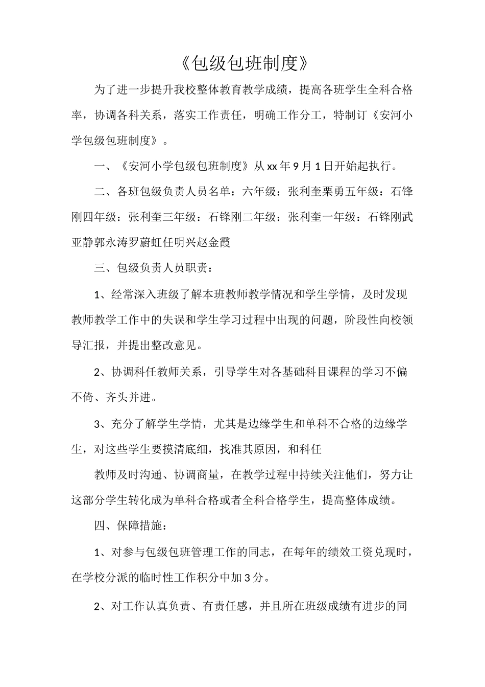 《包级包班制度》_第1页