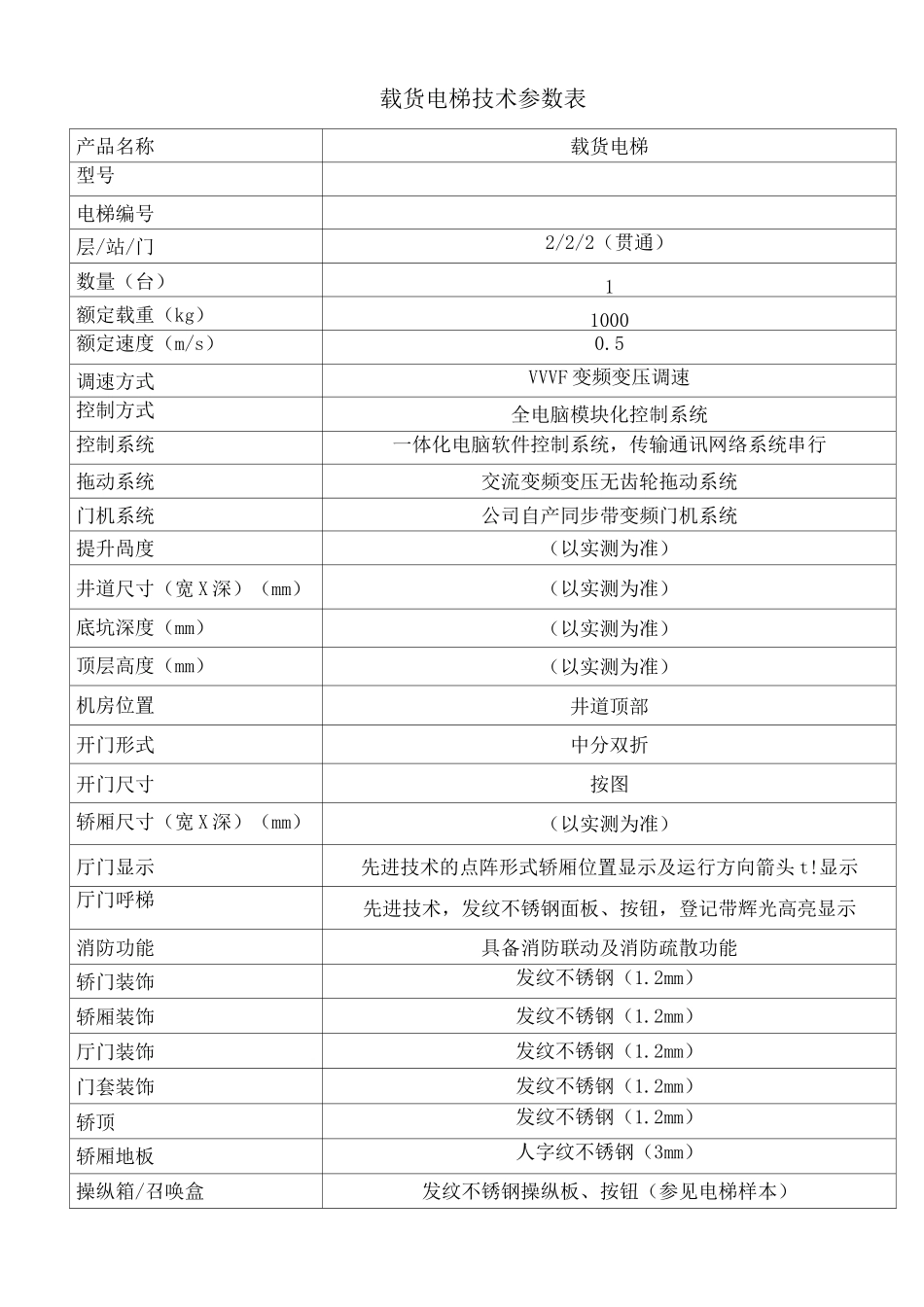 载货电梯技术参数表_第1页
