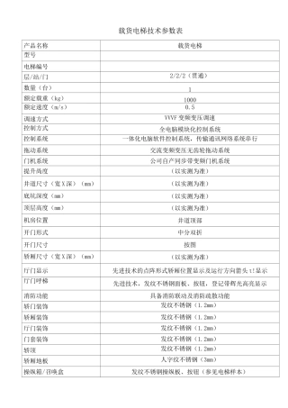 载货电梯技术参数表