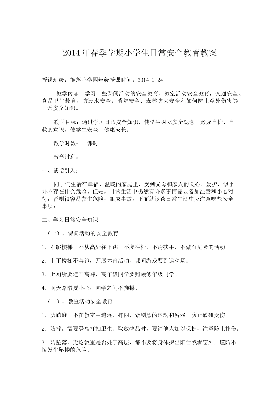 小学生日常安全教育教案_第1页