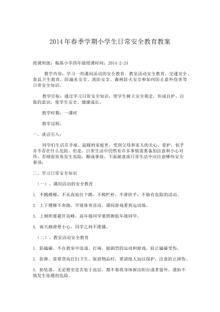 小学生日常安全教育教案