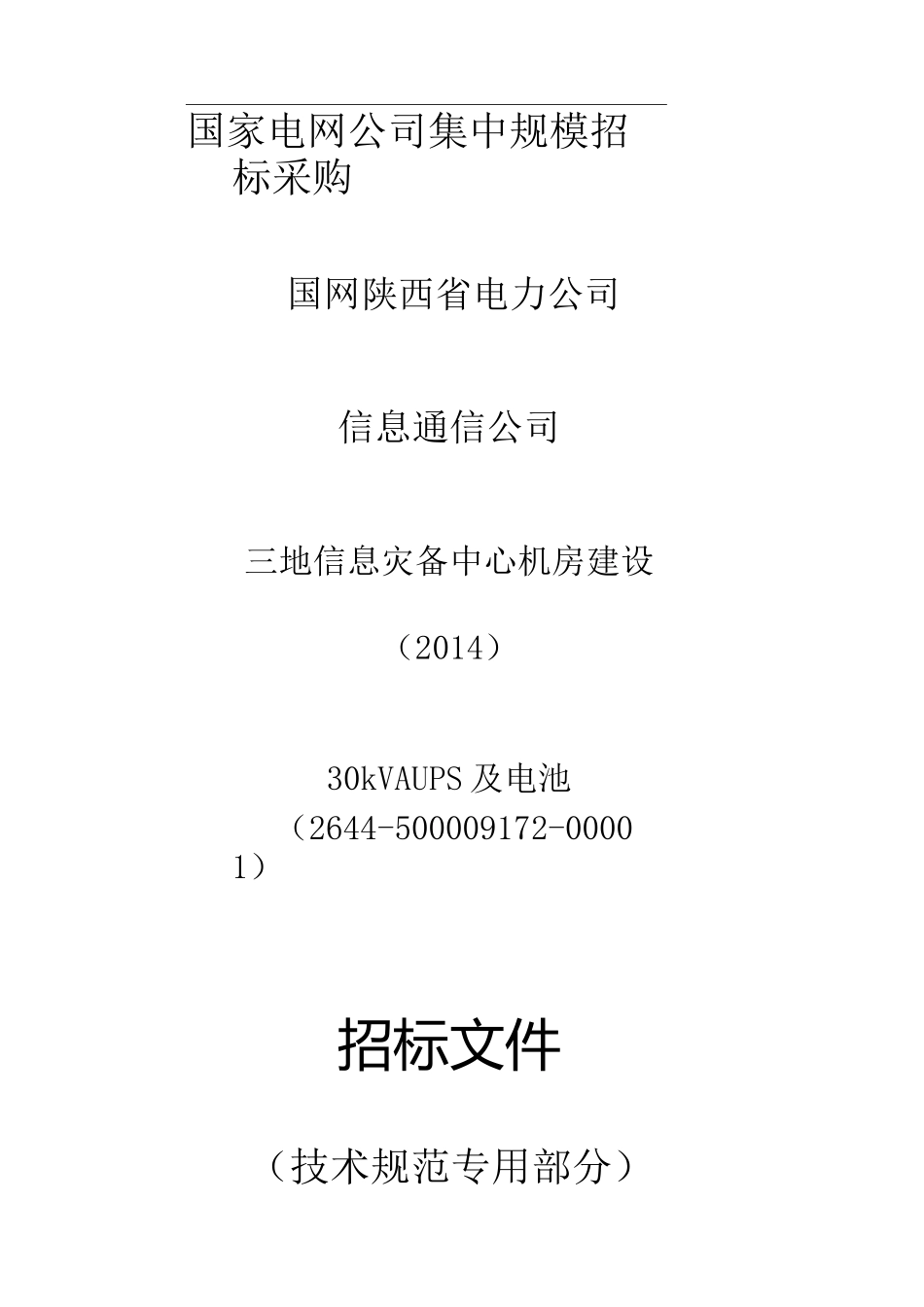 不间断电源(UPS)技术规范书_第1页