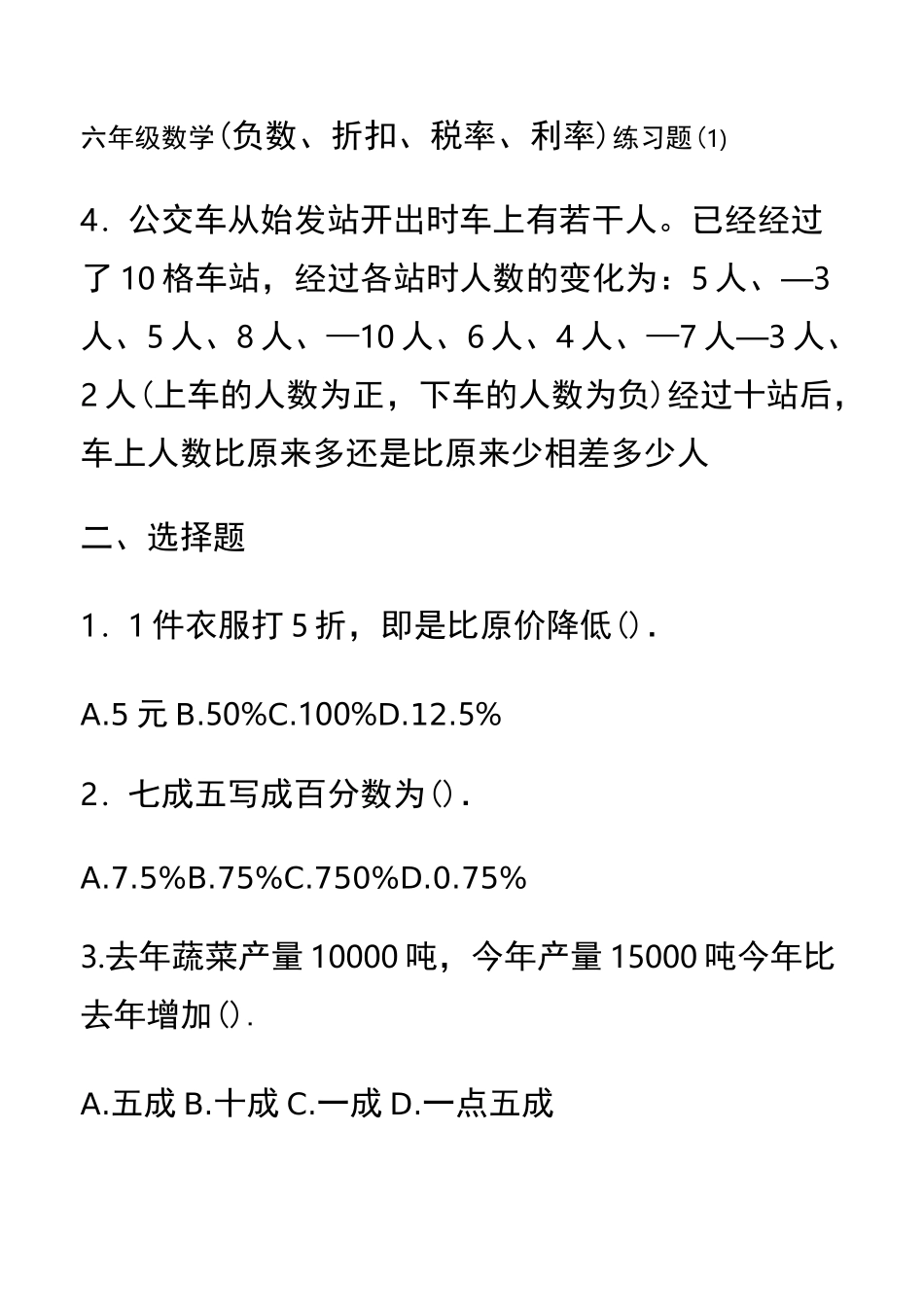 六年级数学百分数折扣纳税利率练习题_第1页