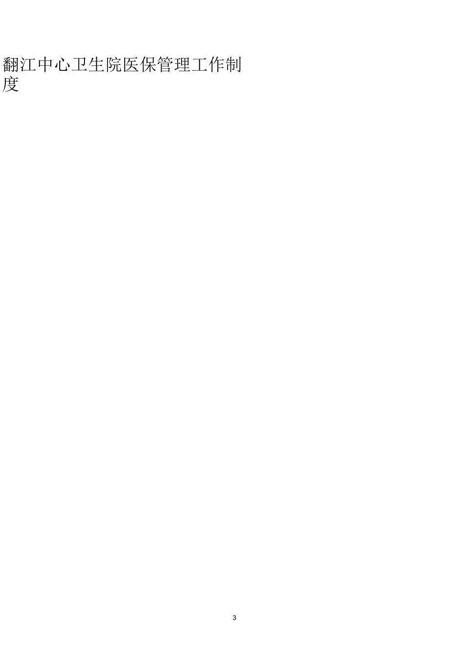 医院医保管理制度(标准)_第2页