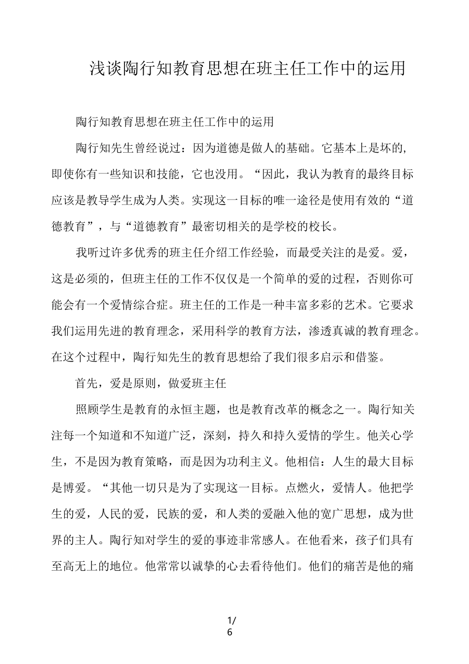 浅谈陶行知教育思想在班主任工作中的运用_第1页