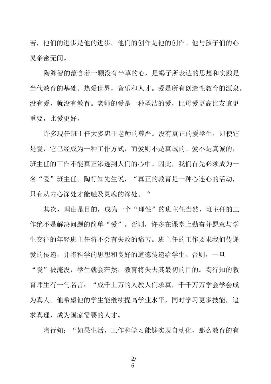 浅谈陶行知教育思想在班主任工作中的运用_第2页