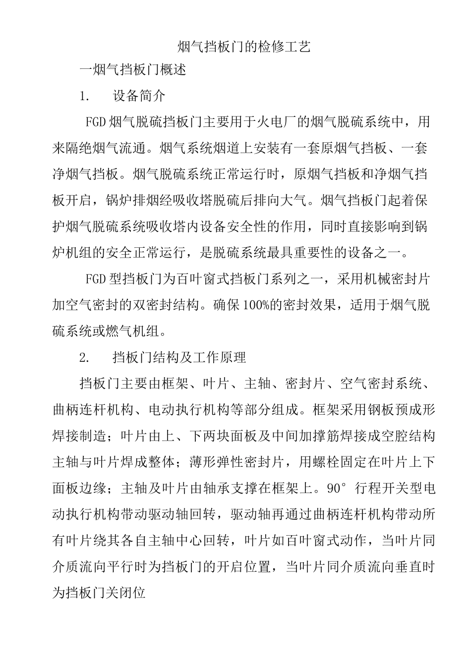 烟气挡板门的检修工艺_第1页