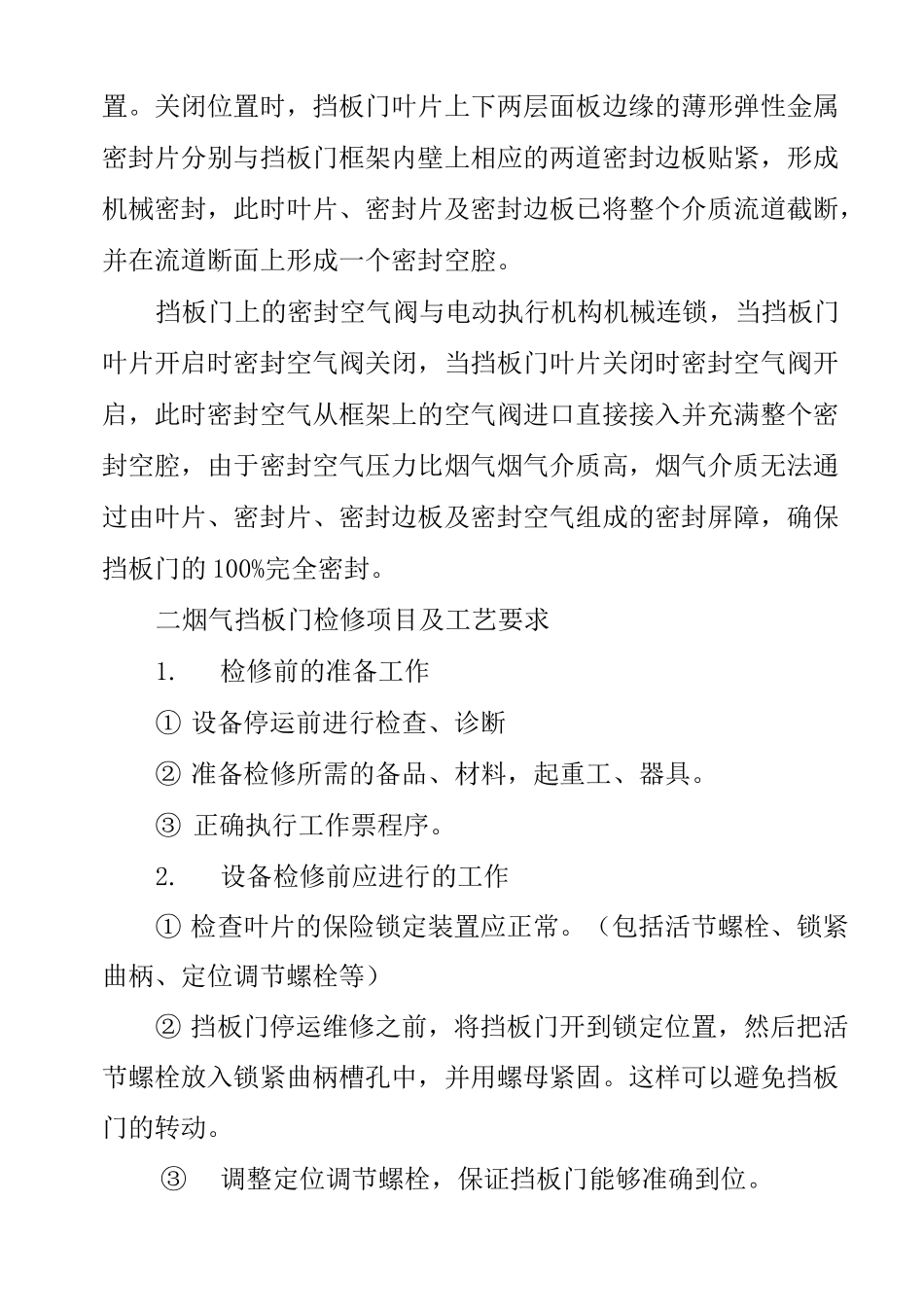 烟气挡板门的检修工艺_第2页