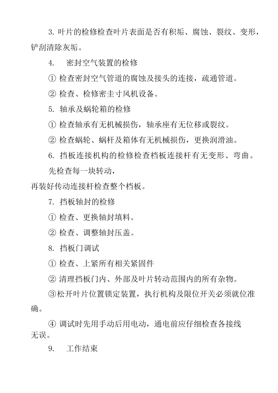 烟气挡板门的检修工艺_第3页
