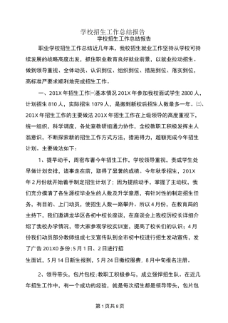 学校招生工作总结报告