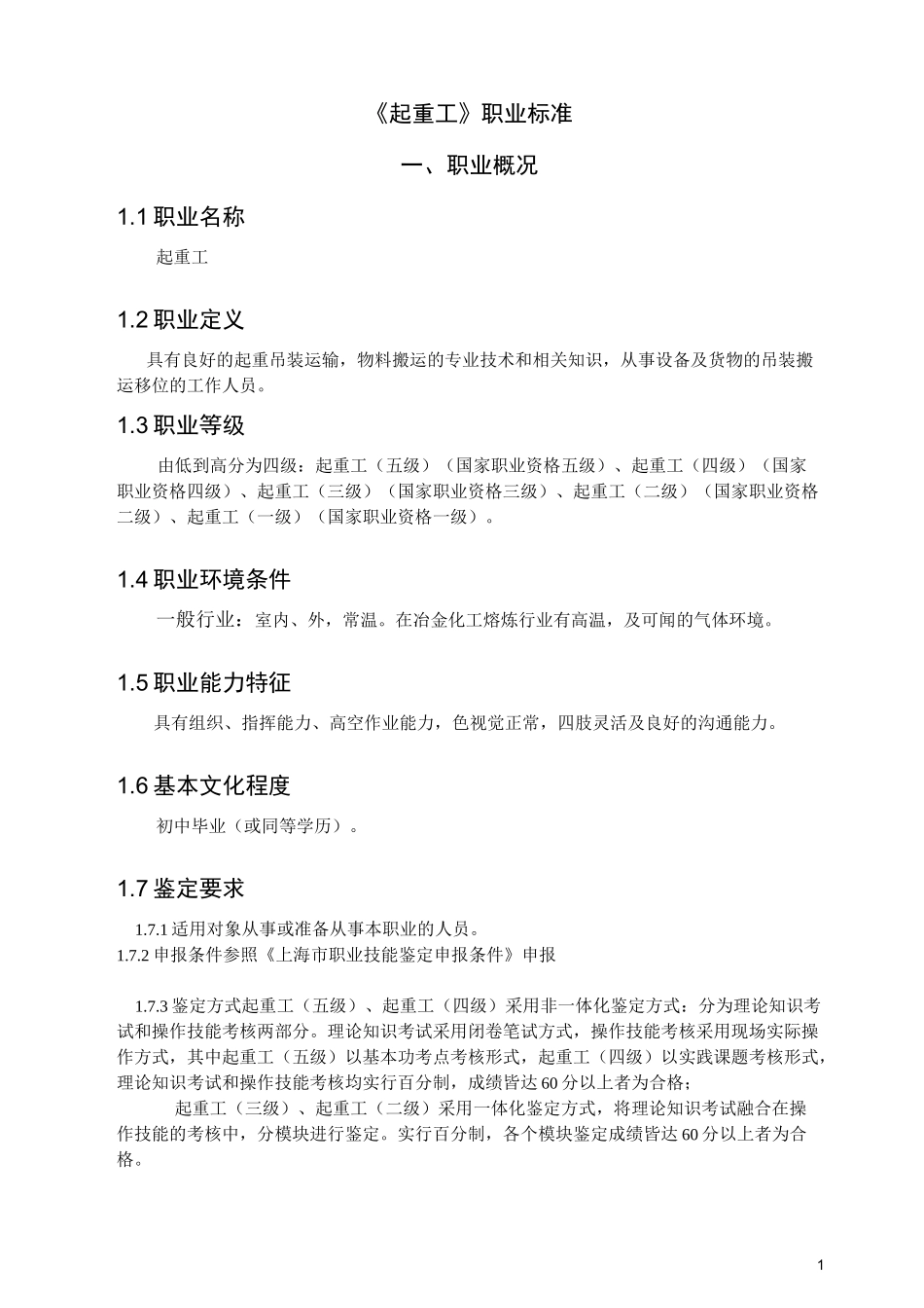 《起重工》职业标准_第1页