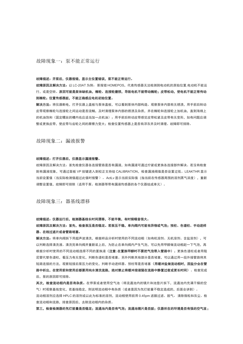 【干货】液相色谱仪常见故障及维修方法_第1页