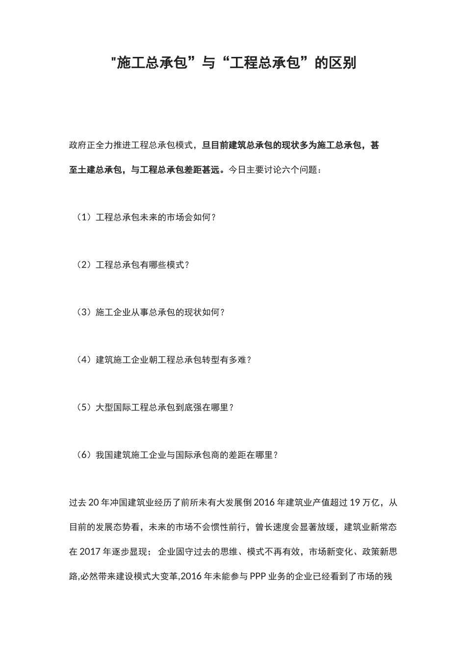 “施工总承包”与“工程总承包”的区别_第1页