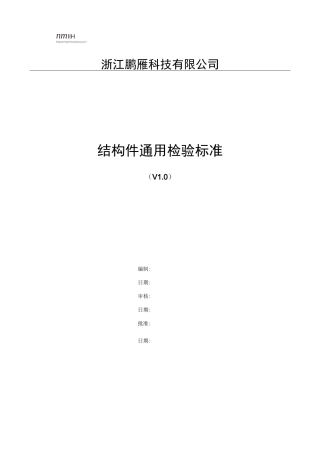 结构件普遍通常检验规范标准