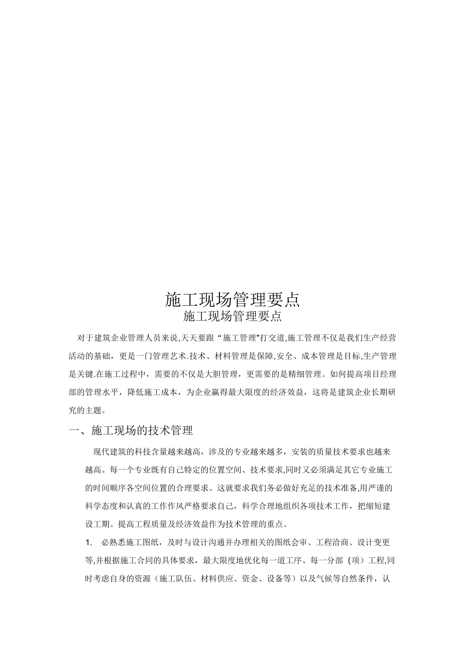 施工现场管理要点_第1页