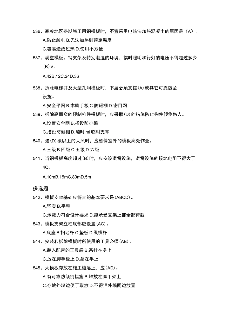 安全管理知识题库--模板支架篇_第3页