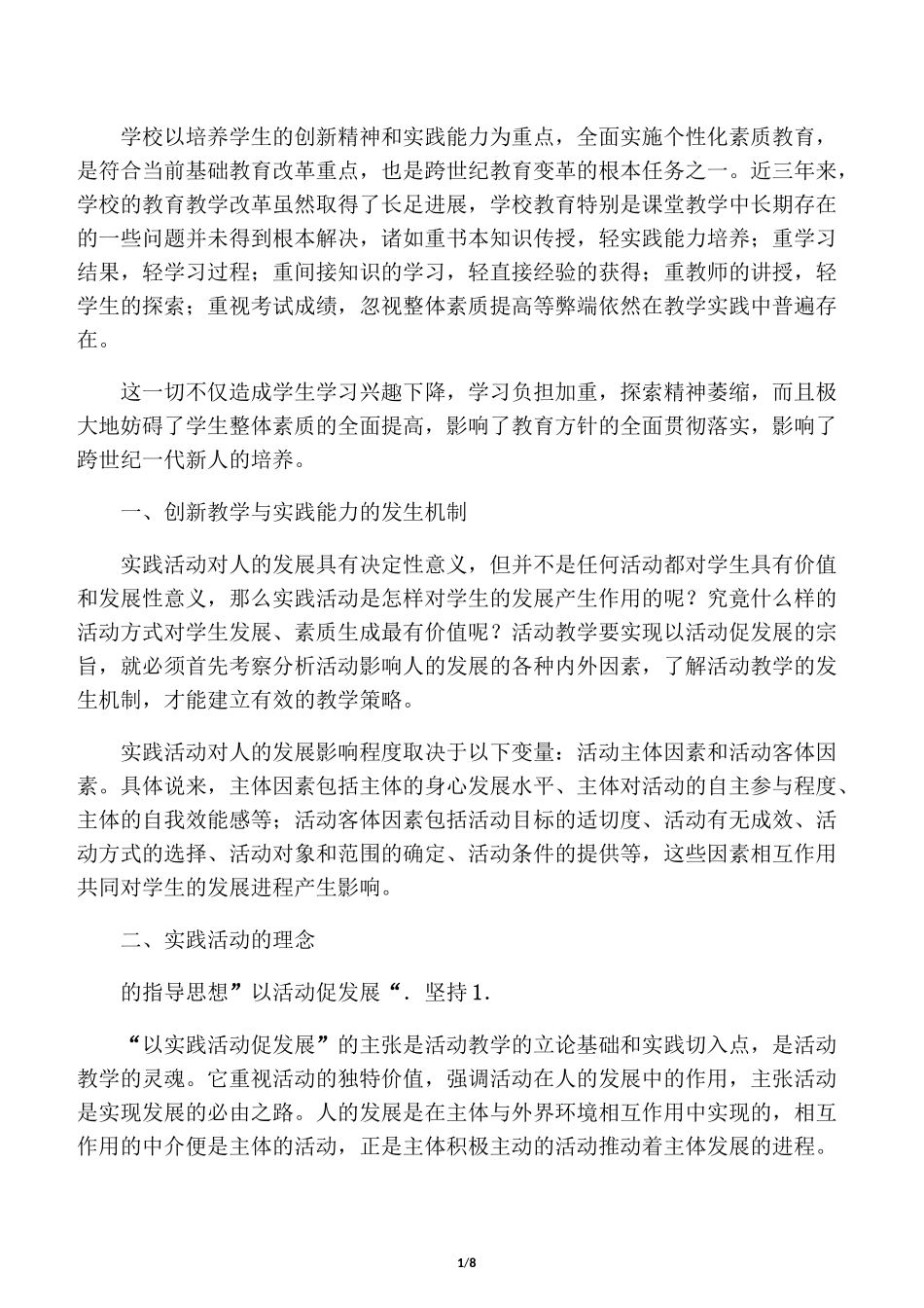 培养学生的创新精神和实践能力的实_第1页