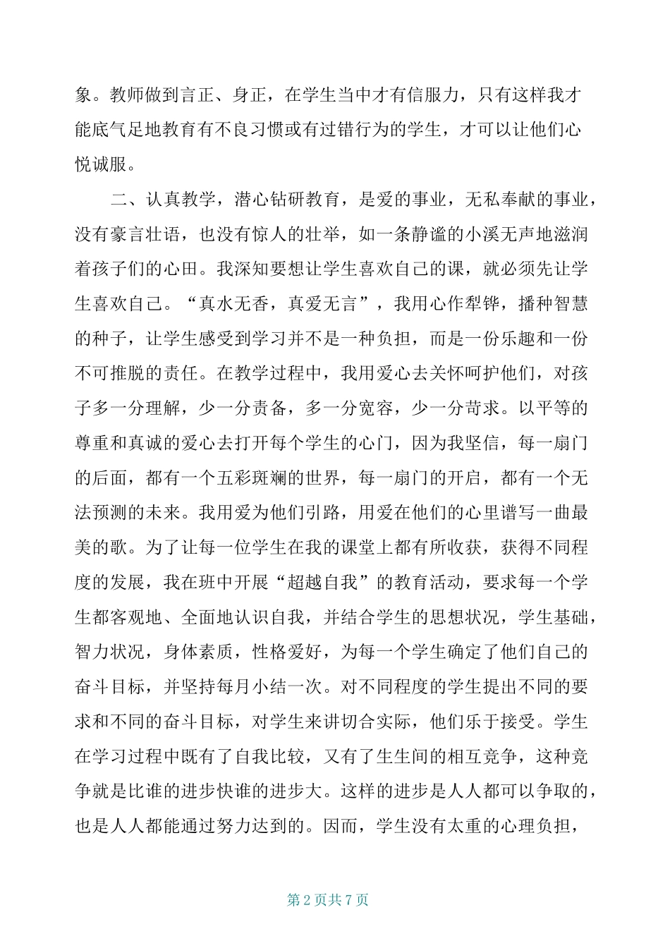 教书育人楷模事迹材料_第2页