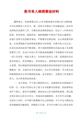 教书育人楷模事迹材料