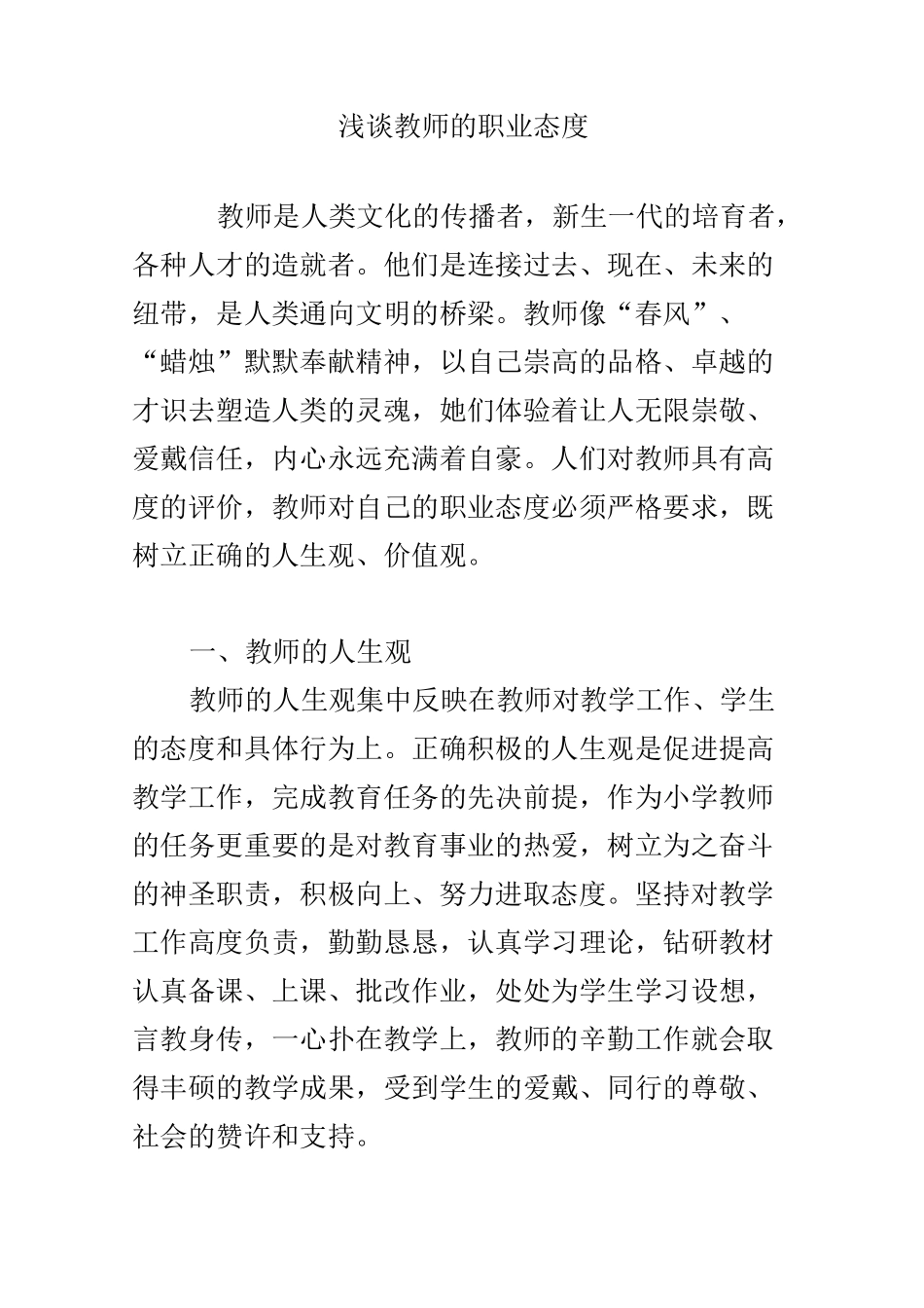 浅谈教师的职业态度_第1页